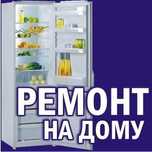 Ремонт холодильників вдома у замовника по місту Чернівці