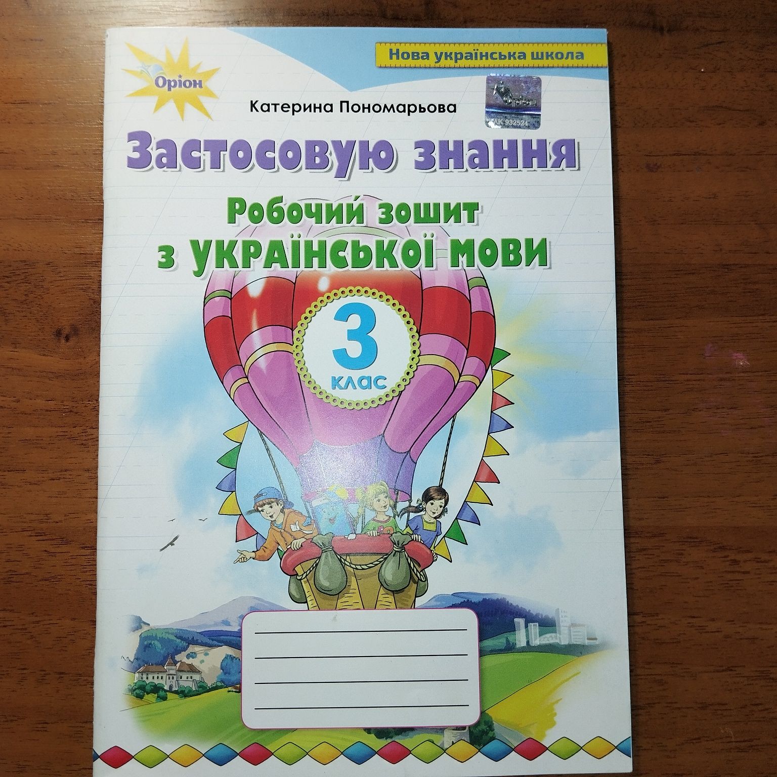 Робочі зошити укр.мова, математика, ЯДС 3 клас
