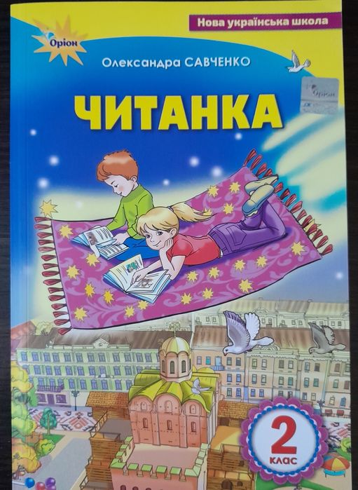 Читанка 2 клас О.Савченко