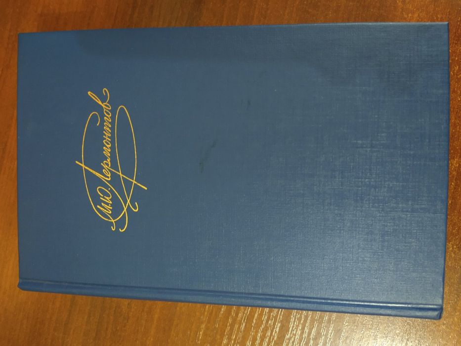 Новая книга М.Ю.Лермонтов сочинения 1-й том 1988г. СССР