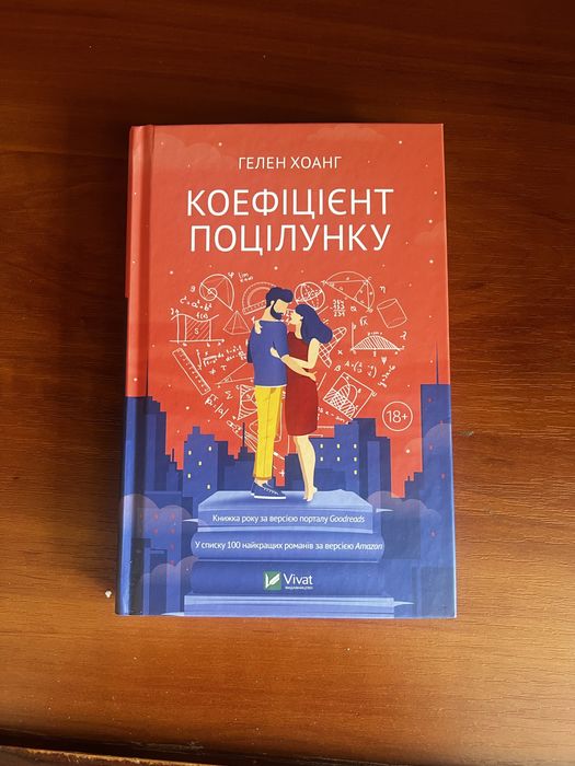 Книга «Коефіцієнт поцілунку» Гелен Хоанг