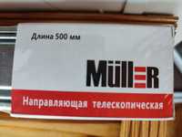 Направляющая телескопическая 500мм  Muller