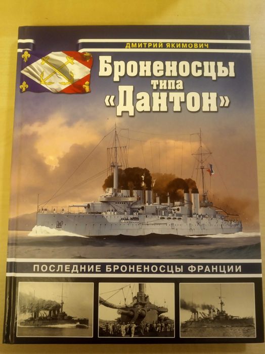 Война на море. Броненосцы типа Дантон.