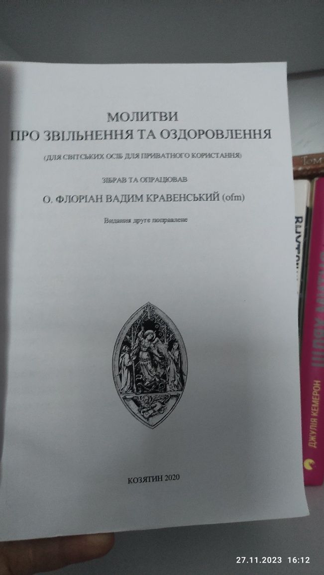 Молитви про звільнення та оздоровлення