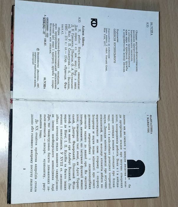 Книга. Автор Азик Азимов. " Я робот" .На украинском языке. 1987 год.