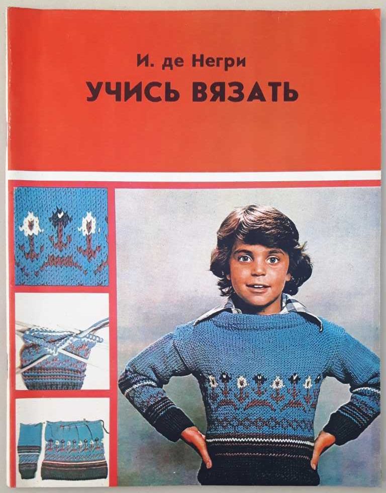 И. де Негри «Учись вязать: на спицах и крючком» книга для учащихся