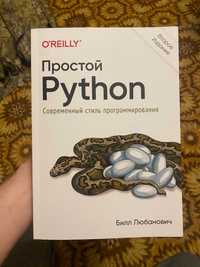 Простой Python. Билл Любанович