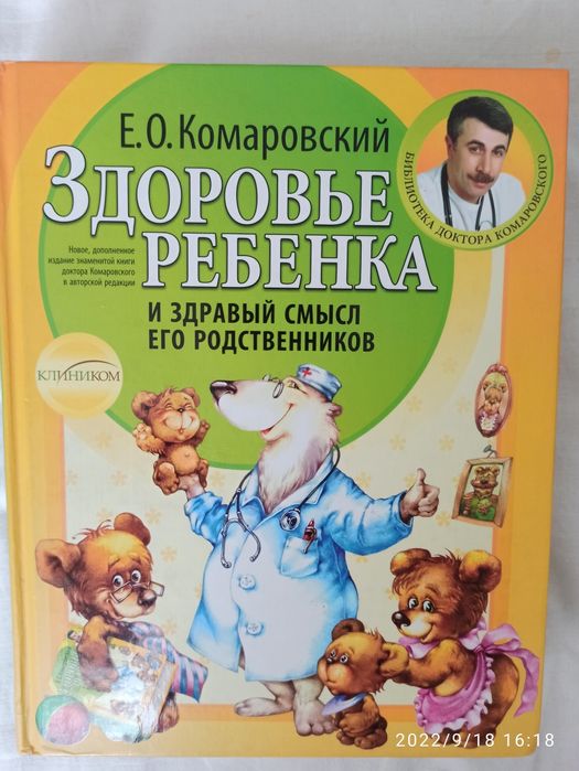 Книга доктора Комаровского
