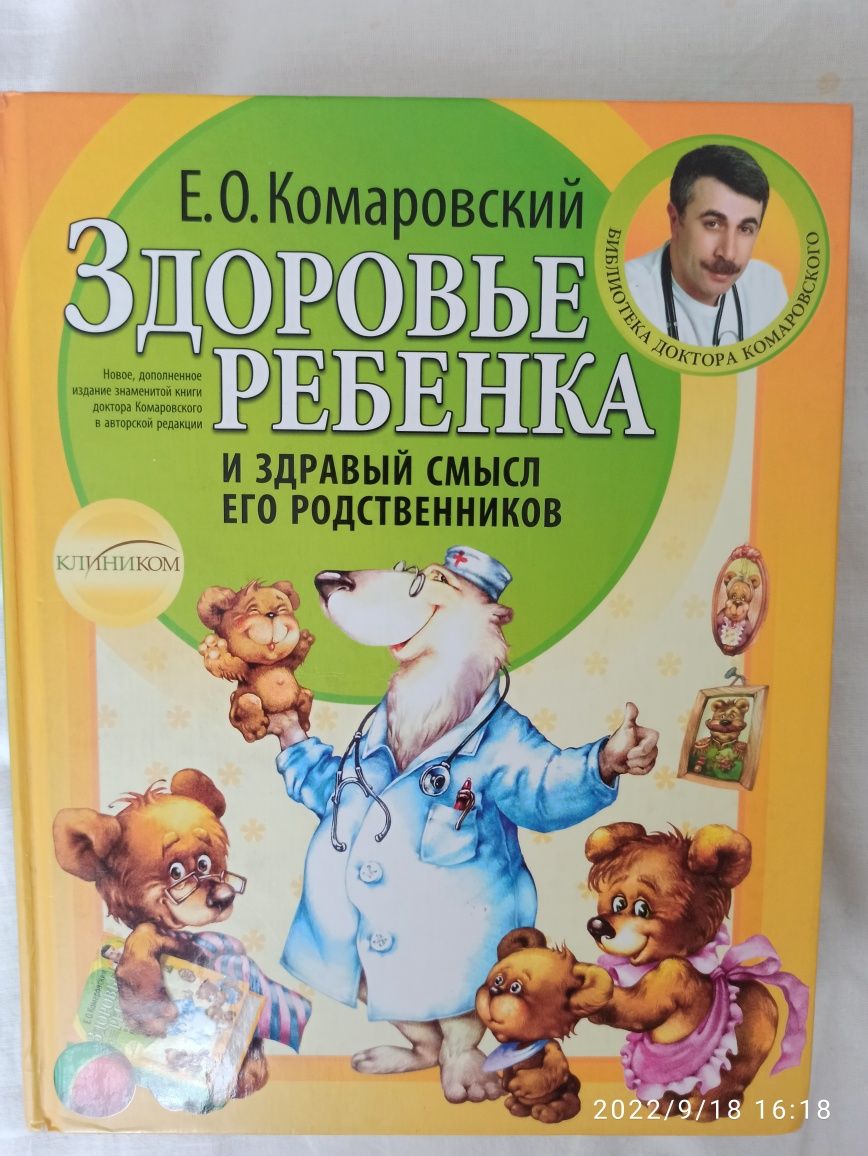 Книга доктора Комаровского