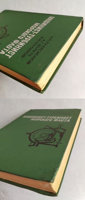 МАШИНИСТ Турбинист морского флота руководство пособие газовые турбины