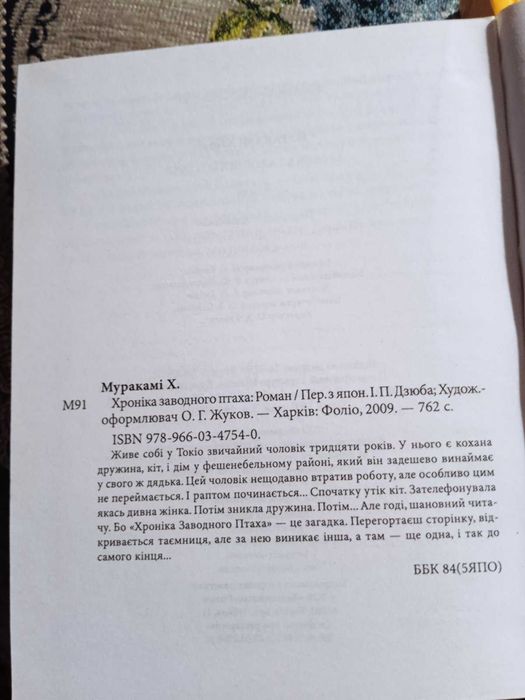 Харукі Муракамі "1Q84" книга І