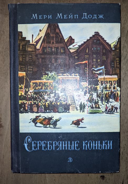 Книга для детей: Мэри Мейпс Додж. Серебряные коньки