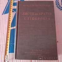 Липинський Вячеслав Листи до братів-хліборобів ТОРГ ОБМІН Діаспора