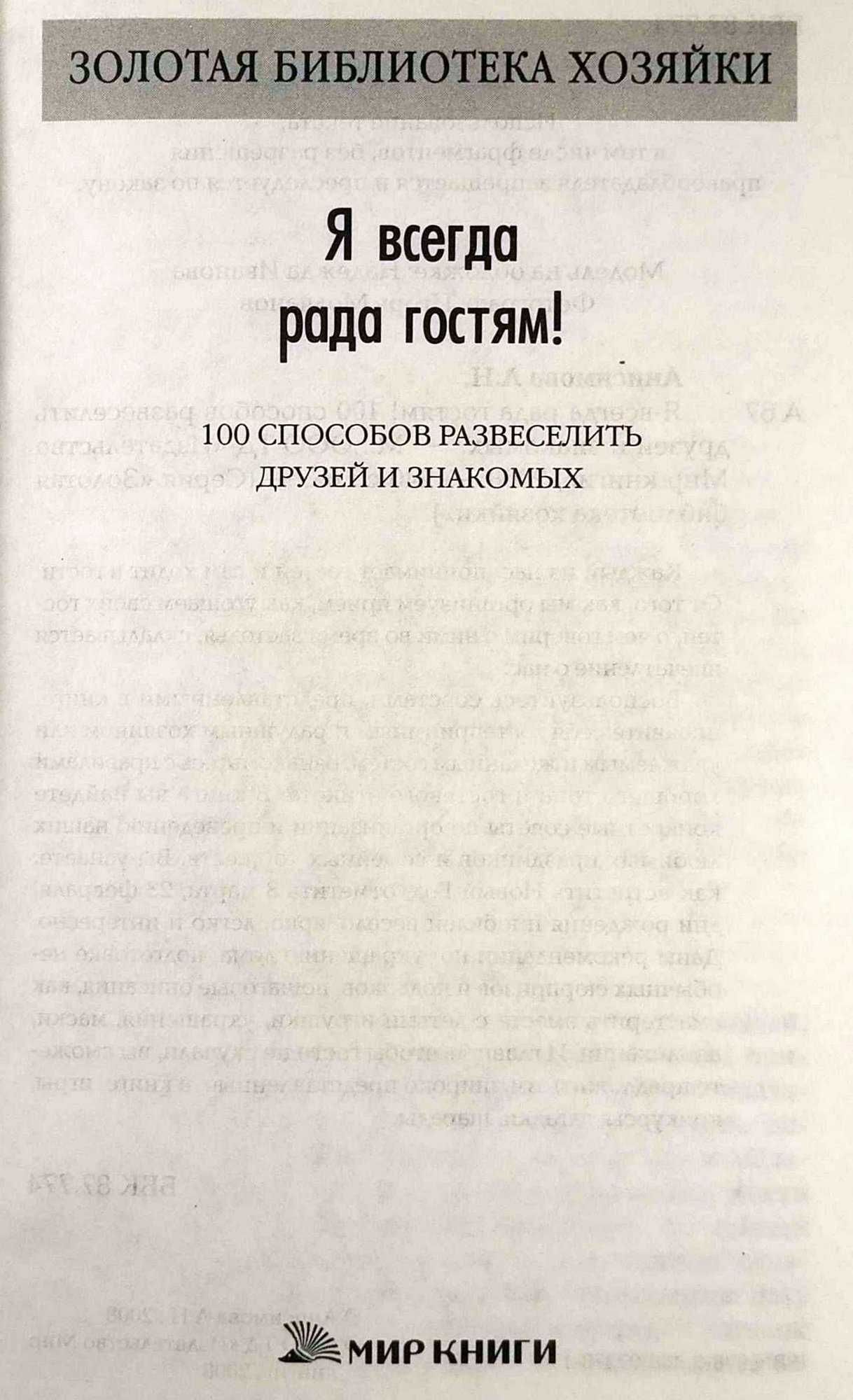 Я всегда рада гостям! 100 способов развеселить друзей и знакомых. (Ани