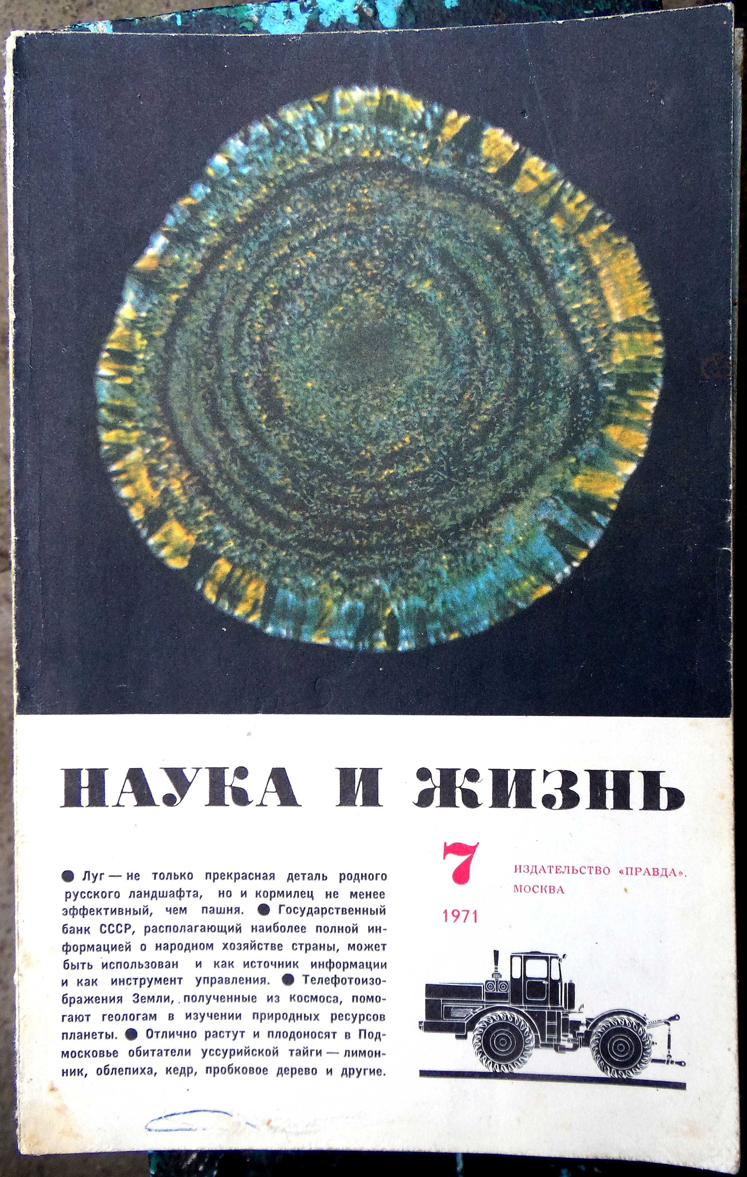 Журналы "Наука и жизнь" 1961, 1971, 1981 - 1990 годов.