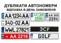 Дублікати номерів. Швидка доставка! Номера на авто держномер. Гарантія