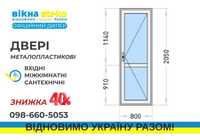 ДВЕРІ метало-пластикові кімнатні Steko/Балконні блоки у Запоріжжі -40%