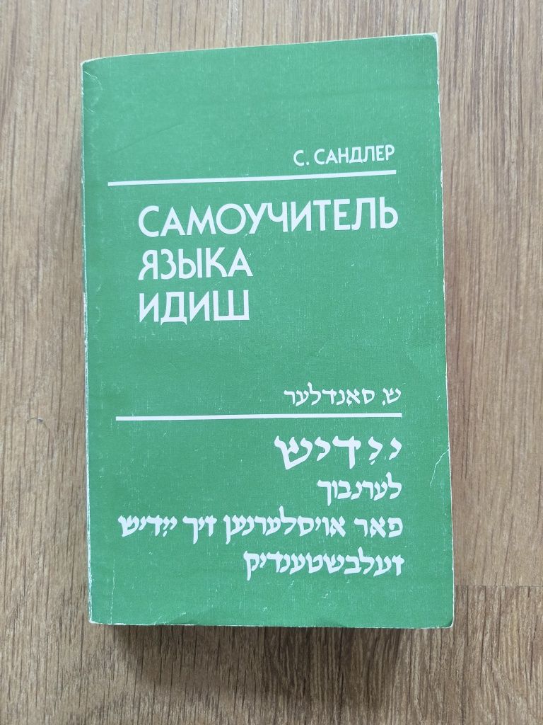 С. Сандлер. Самоучитель языка идиш