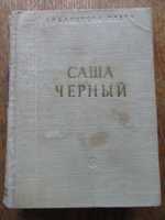 Саша Черный. Стихотворения.
"Библиотека поэта",1962 г.