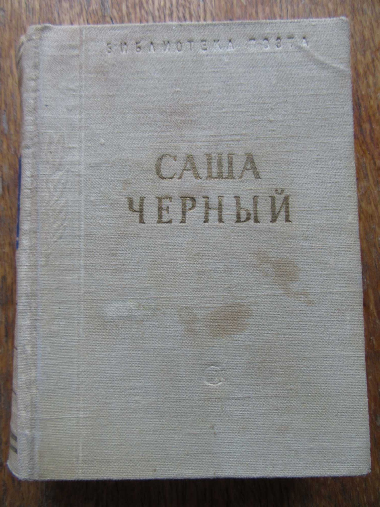 Саша Черный. Стихотворения.
"Библиотека поэта",1962 г.