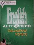 Книга учебник Английский деловой язык карпусь