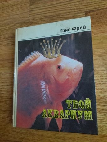 Книга Твой аквариум.