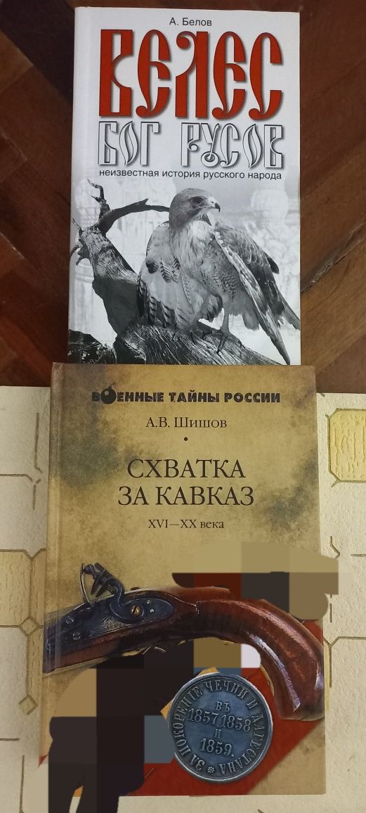 Продам СХВАТКА ЗА КАВКАЗ А. Шишов, Велес Бог Русов А. Белов