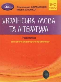 Продам книгу Авраменко Українська  мова та література