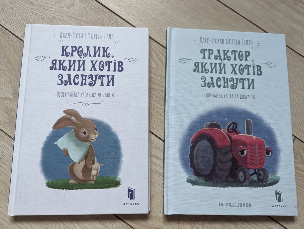 Книги наніч, Трактор або кролик який хотів заснути Карл Йохан Ерлін