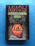 Петрухин Мифы о сотворении мира