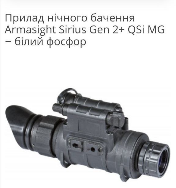 Прилад нічного бачення  Armasight Sirius Gen 2+ QSi MG