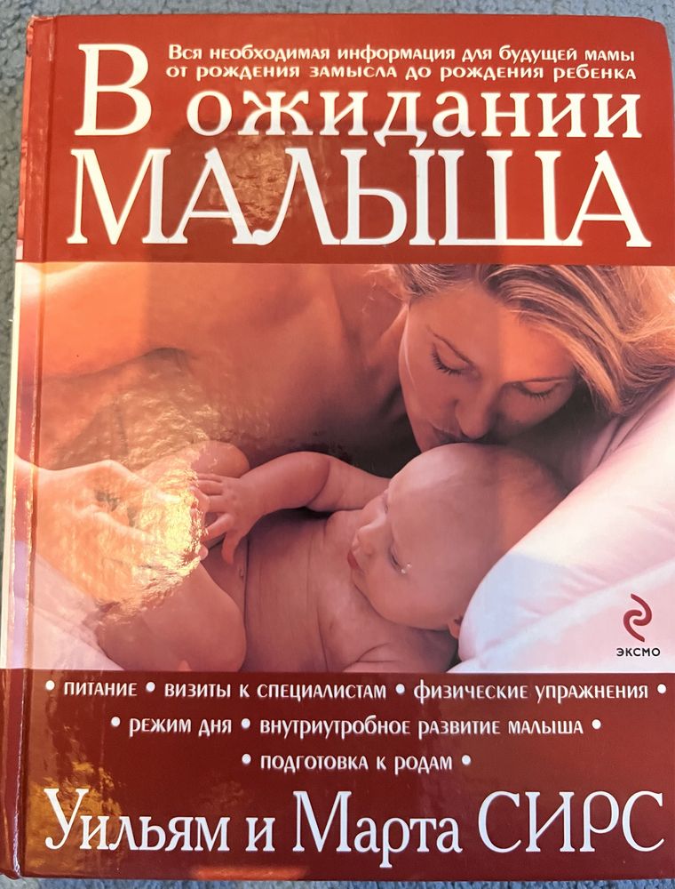 Книга для будущих мам. Автр Сирсы.