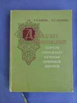 Домашнее приготовление тортов, пирожных, печенья Кенгис