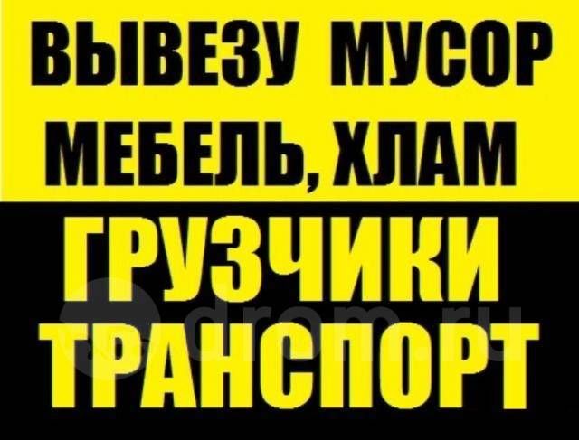 Вывоз мусора. хлама Грузчики Доставка..песка..золы..щебня. перегноя.