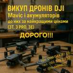 Покупка дронов, mavic, аккумуляторов и комплектующих