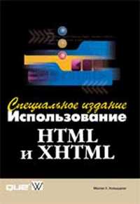 Использование HTML и XHTML. Специальное издание. Хольцшлаг. Молли Е.Э.