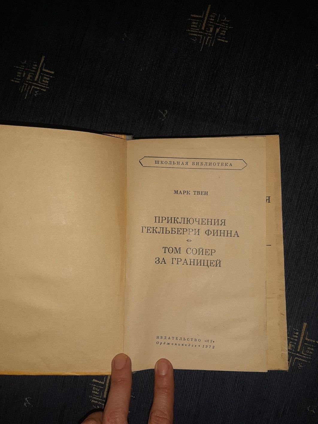 Марк Твен. Приключения Тома Сойера.Приключения Гекльберри Финна.