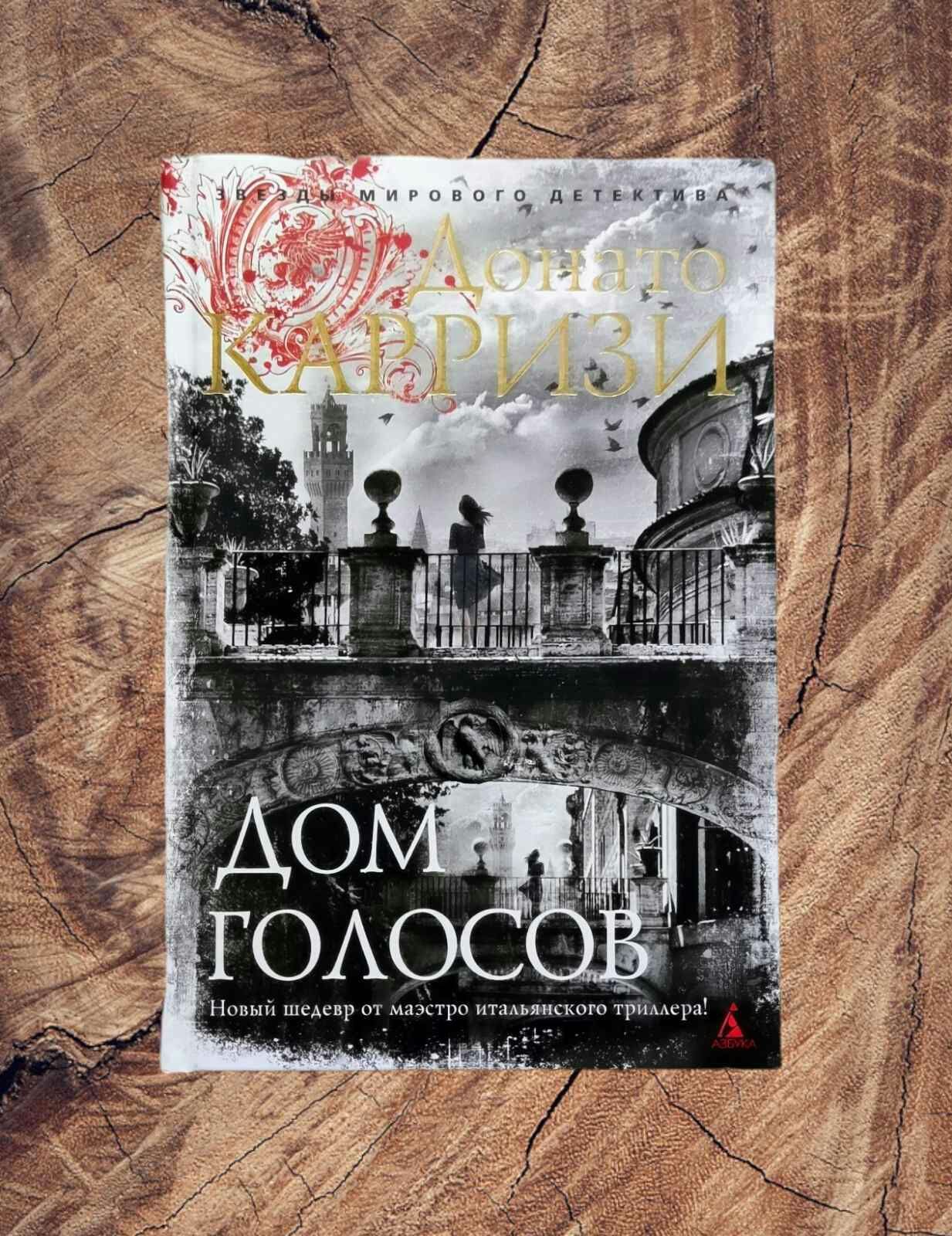 «Звезды мирового детектива». Донато Карризи «Дом голосов»