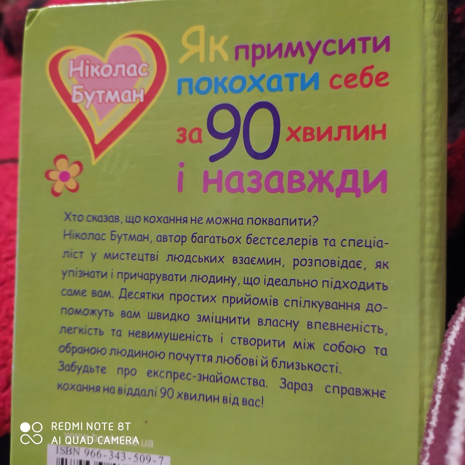 Книга по психологии. Як примусити покохати за 90 хвилин Н.Бутман