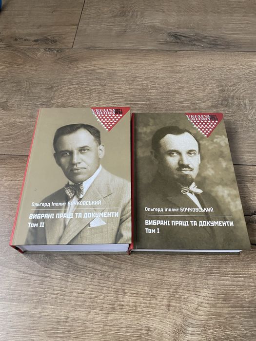 Бочковський Ольгерд. Вибрані праці та документи ( том 1+том2)