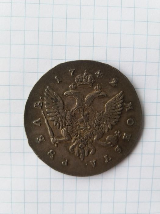 Монета Рубль 1742 года Елизавета СПБ Серебро