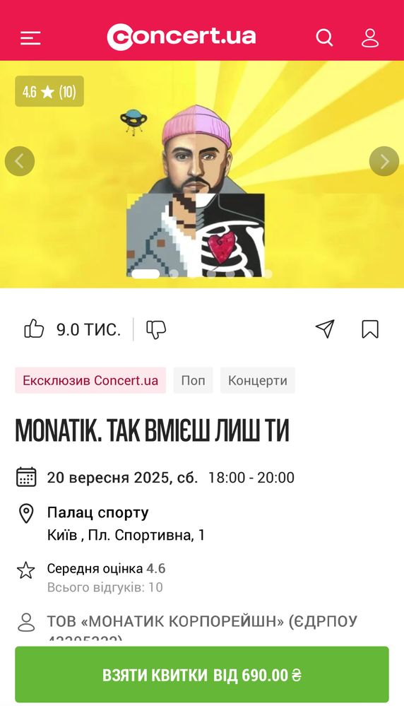 Продам 2 квитки на концерт Монатіка