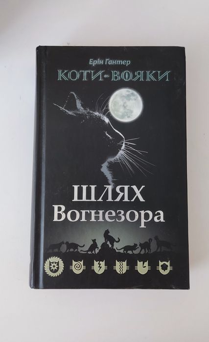 "Шлях Вогнезора" Ерін Гантер