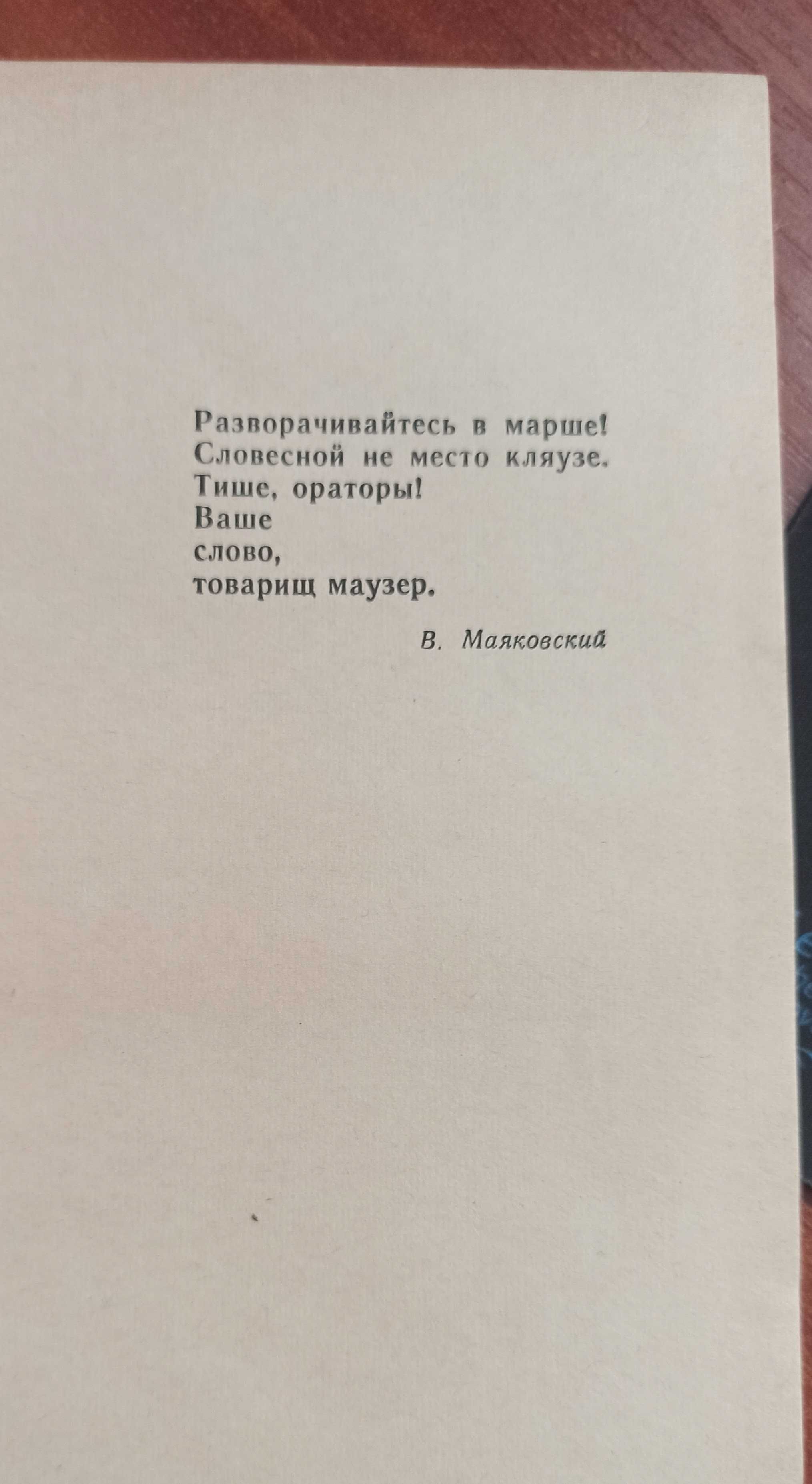 Книга Г. Цирулис та А. Имерманс  "Товарищ Маузер" 1960 рік