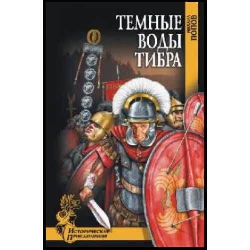 Нибелунги (Крючкова) и др НЕДОРОГИЕ кн серии ИСТОРИЧЕСКИЕ ПРИКЛЮЧЕНИЯ