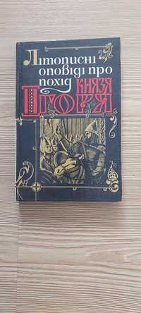 Літописні оповіді про князя Ігоря