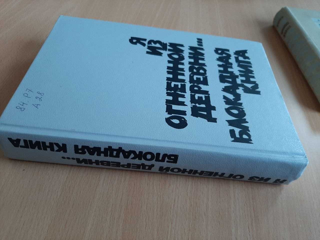 Д.Димов, Н.Фрид, Г.Полянкер, А.Адамович, П.Ф.Якубович