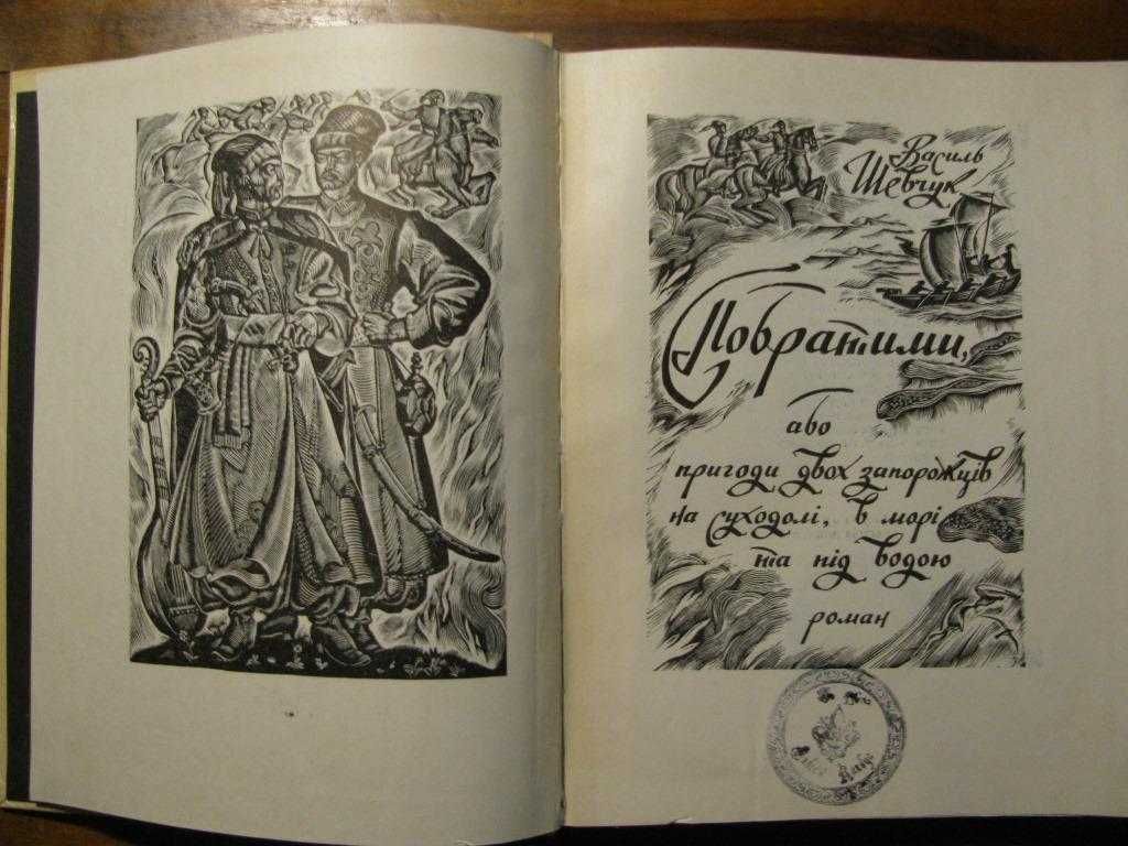 Василь ШЕВЧУК.ПОБРАТИМИ/ПРИГОДИ двох запорожців.1972 р.500 грн-на ЗСУ!