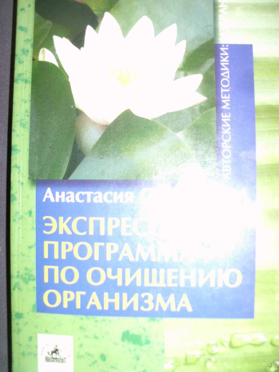 Книга  "Экспресс-программа очищение организма" Анастасия Семенова