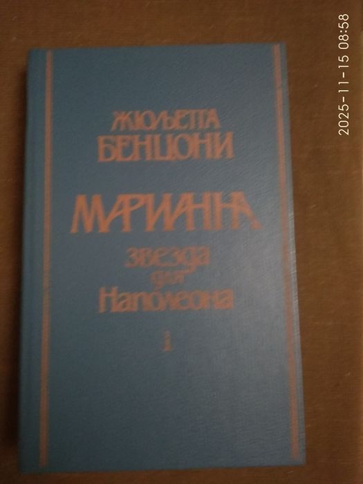 "Марианна"Ж.Бенцони